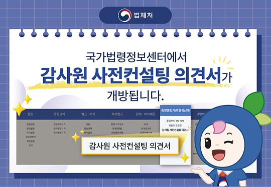 국가법령정보센터에서 감사원 사전컨설팅 의견서가 개방됩니다. 감사원 사전컨설팅 의견서