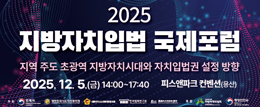 2025 지방자치입법 국제포럼