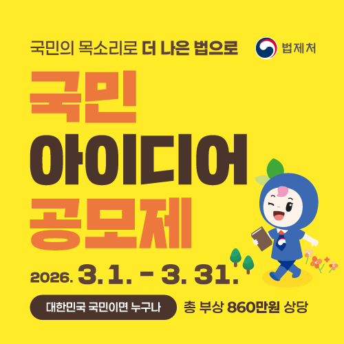 국민의 목소리로 더 나은 법으로 국민 아이디어 공모제 2026.3.1 ~ 3.31. 대한민국 국민이면 누구나 총 부상 860만원 상당