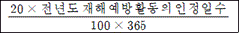 @@LATEX@@\frac{20 \times 전년도재해예방활동의인정일수}{100 \times 365}@@/LATEX@@