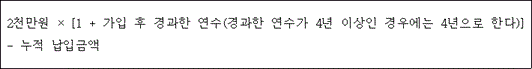 @@LATEX@@2천만원 \times \left[1 + 가입후경과한연수\left(경과한연수가4년이상인경우에는4년으로한다\right)\right]- 누적납입금액@@/LATEX@@