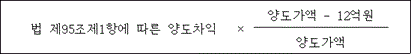 @@LATEX@@법제95조제1항에따른양도차익 \times \frac{양도가액 - 12억원}{\mathrm{양도가액}}@@/LATEX@@