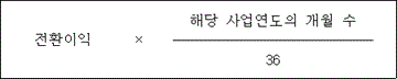 @@LATEX@@전환이익 = \frac{해당사업연도의개월수}{36}@@/LATEX@@