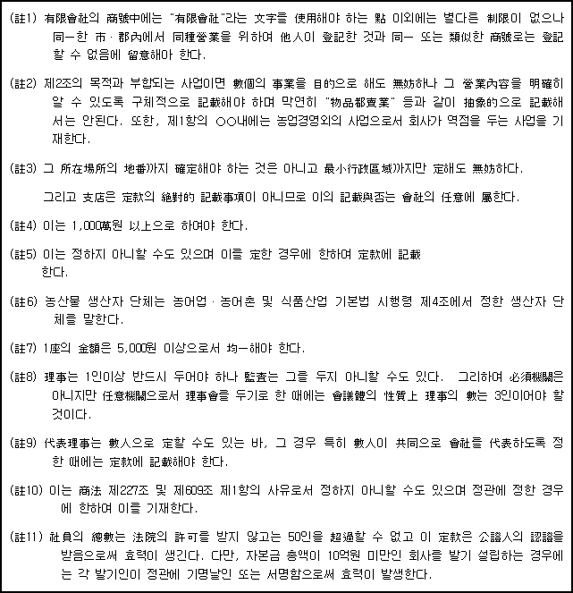 농업회사법인 유한회사 정관(예) | 국가법령정보센터 | 행정규칙