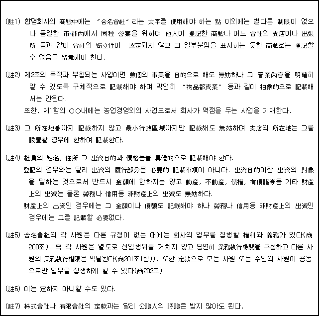 농업회사법인 합명회사 정관(예) | 국가법령정보센터 | 행정규칙