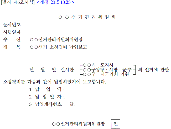 별표·서식 > 선거 소청경비 납입보고 | 국가법령정보센터