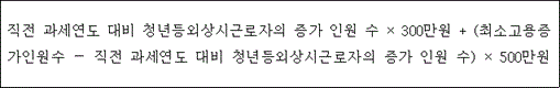 @@LATEX@@직전과세연도대비청년등외상시근로자의증가인원수 \times 300만원 + \left(\mathrm{최소고용증가인원수}- 직전과세연도대비청년등외상시근로자의증가인원수\right) \times 500만원@@/LATEX@@