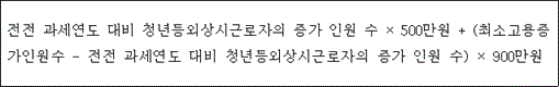 @@LATEX@@전전과세연도대비청년등외상시근로자의증가인원수 \times 500만원 + \left(\mathrm{최소고용증가인원수}- 전전과세연도대비청년등외상시근로자의증가인원수\right) \times 900만원@@/LATEX@@