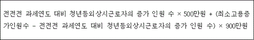 @@LATEX@@전전전과세연도대비청년등외상시근로자의증가인원수 \times 500만원 + \left(\mathrm{최소고용증가인원수}- 전전전과세연도대비청년등외상시근로자의증가인원수\right) \times 900만원@@/LATEX@@