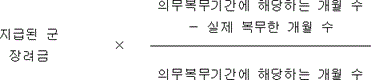 @@LATEX@@지급된군장려금 \times \frac{의무복무기간에해당하는개월수－실제복무한개월수}{의무복무기간에해당하는개월수}@@/LATEX@@