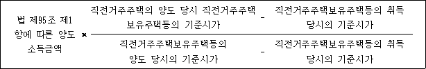 @@LATEX@@법제95조제1항에따른양도소득금액 \times \frac{직전거주주택의양도당시직전거주주택보유주택등의기준시가- 직전거주주택보유주택등의취득당시의기준시가}{직전거주주택보유주택등의양도당시의기준시가- 직전거주주택보유주택등의취득당시의기준시가}@@/LATEX@@