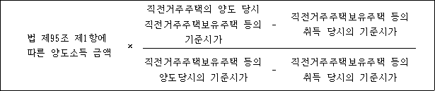 @@LATEX@@법제95조제1항에따른양도소득금액 \times \frac{직전거주주택의양도당시직전거주주택보유주택등의기준시가- 직전거주주택보유주택등의취득당시의기준시가}{직전거주주택보유주택등의양도당시의기준시가- 직전거주주택보유주택등의취득당시의기준시가}@@/LATEX@@