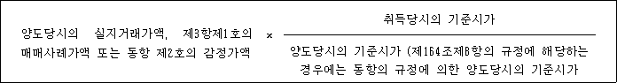 @@LATEX@@양도당시의실지거래가액,제3항제1호의매매사례가액또는동항제2호의감정가액 \times \frac{취득당시의기준시가}{양도당시의기준시가(제164조제8항의규정에해당하는경우에는동항의규정에의한양도당시의기준시가}@@/LATEX@@