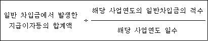 @@LATEX@@일반차입금에서발생한지급이자등의합계액 \div \frac{해당사업연도의일반차입금의적수}{해당사업연수일수}@@/LATEX@@