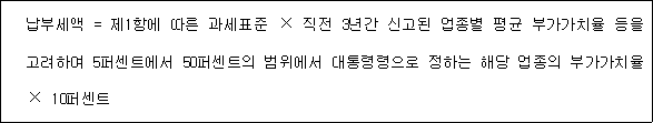 @@LATEX@@\mathrm{납부세액} = 제1항에따른과세표준 \times 직전3년간신고된업종별평균부가가치율등을고려하여5퍼센트에서50퍼센트의범위에서대통령령으로정하는해당업종의부가가치율 \times 10퍼센트@@/LATEX@@