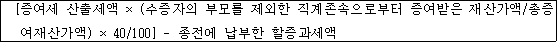 @@LATEX@@\left[증여세산출세액 \times \left(수증자의부모를제외한직계존속으로부터증여받은재산가액/ \mathrm{총증여재산가액}\right) \times 40/ 100\right]- 종전에납부한할증과세액@@/LATEX@@