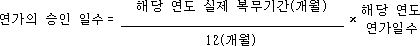 @@LATEX@@연가의승인일수 = \frac{해당연도실제복무기간(개월)}{12(개월)} \times 해당연도연가일수@@/LATEX@@