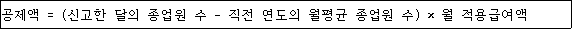 @@LATEX@@\mathrm{공제액} = \left(신고한달의종업원수- 직전연도의월평균종업원수\right) \times 월적용급여액@@/LATEX@@