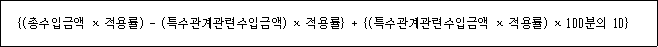 @@LATEX@@\left\{\left(총수입금액 \times 적용률\right) - \left(\mathrm{특수관계관련수입금액}\right) \times \mathrm{적용률}\right\} + \left\{\left(\mathrm{특수관계관련수입금액} \times \mathrm{적용률}\right) \times 100분의10\right\}@@/LATEX@@