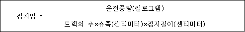 @@LATEX@@\mathrm{접지압} \times \frac{\mathrm{운전중량}\left(\mathrm{킬로그램}\right)}{트랙의수 \times \mathrm{슈폭}\left(\mathrm{센티미터}\right) \times \mathrm{접지길이}\left(\mathrm{센티미터}\right)}@@/LATEX@@