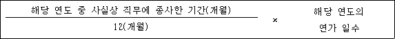 @@LATEX@@\frac{해당연도중사실상직무에종사한기간(개월)}{12(개월)} \times 해당연도의연가일수@@/LATEX@@