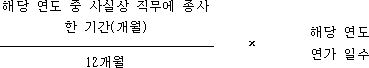 @@LATEX@@\frac{해당연도중사실상직무에종사한기간(개월)}{12개월} \times \mathrm{해당연도연가일수}@@/LATEX@@