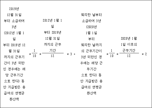 @@LATEX@@2019년12월31일부터소급하여3년\left(2012년1월1일부터2019년12월31일까지의근무기간이3년미만인경우에는해당근무기간으로한다\right)동안지급받은총급여의연평균환산액 \times \frac{1}{10} \times \frac{2012년1월1일부터2019년12월31일까지의근무기간}{12} \times 3 + 퇴직한날부터소급하여3년\left(2020년1월1일부터퇴직한날까지의근무기간이3년미만인경우에는해당근무기간으로한다\right)동안지급받은총급여의연평균환산액 \times \frac{1}{10} \times \frac{2020년1월1일이후의근무기간}{12} \times 2@@/LATEX@@