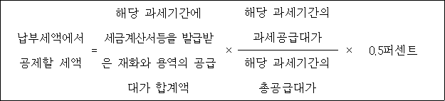 @@LATEX@@납부세액에서공제할세액 = 해당과세기간에세금계산서등을발급받은재화와용역의공급대가합계액 \times \frac{해당과세기간의과세공급대가}{해당과세기간의총공급대가} \times 0.5퍼센트@@/LATEX@@