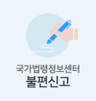 국가법령정보 불편신고