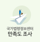 국가법령정보 만족도 조사