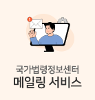 국가법령정보센터 메일링 서비스 신청하기