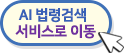 AI법령검색 서비스로 이동