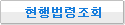 현행법령을 조회합니다.