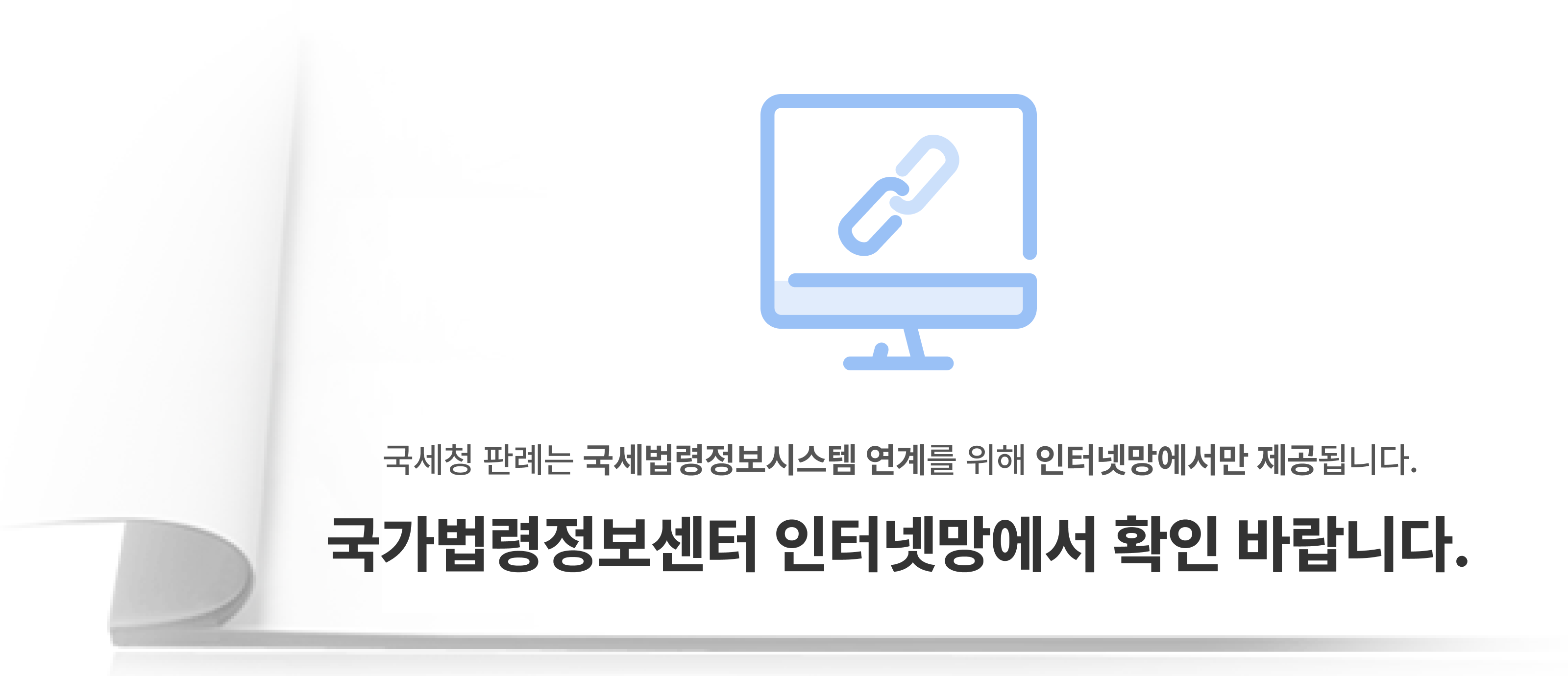 국세청 판례 링크 오류 이미지