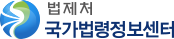 법제처 국가법령정보센터