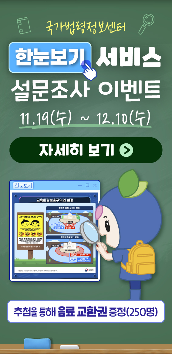 국가법령정보센터 한눈보기 서비스 설문조사 이벤트 11.19(수)~12.10(수)