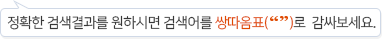 정확한 검색결과를 원하시면 검색어를 쌍따옴표(“”)로 감싸보세요.