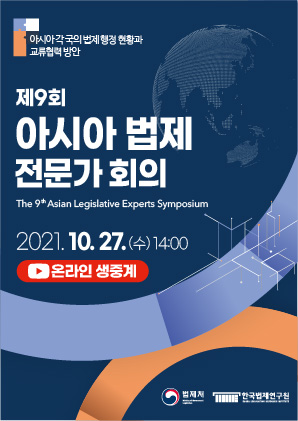 제9회 아시아 법제 전문가 회의