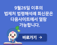 9.26이후 법령해석례 열람 바로가기