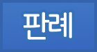 판례