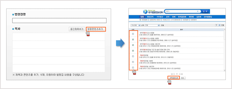  팝업 페이지에서 법령콘텐츠추가를 클릭하고 선택한법령등록 버튼을 클릭하는 이미지 