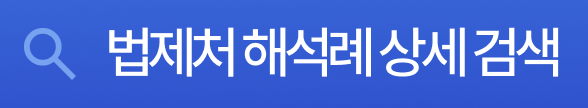 법령해석례 상세검색