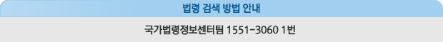 법령 검색 방법 안내 국가법령정보센터팀 1551-3060 1번