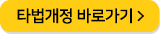 타법개정 법령 게시판 바로가기