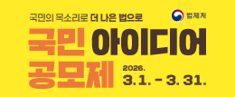 국민의 목소리로 더 나은 법으로 국민 아이디어 공모제 2026년3월1일 부터 3월31일 까지