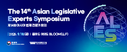 The 14th Asian Legislative Experts Symposium 제14회 아시아 법제 전문가 회의 2026년 9월 18일 금요일 글래드 여의도 BLOOM(LLF)