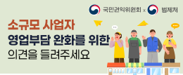 소규모 사업자 영업부담 완화를 위한 의견을 들려주세요