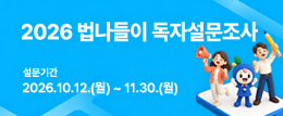 2026 법나들이 독자설문조사 설문기간 2026.10.12.(월) ~ 11.30.(월)