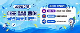 20주년 기념 대표 알법 용어 국민 투표 이벤트 이벤트 참여하기 이벤트 기간 2026.9.11.(금)~9.25.(금) 이벤트 상품 음료 교환권 580명 당첨자 발표 2026.10.2.(금)