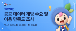 2026년 공공 데이터 개방 수요 및 이용 만족도 조사 일시: 2026년 8월 24일 월요일 부터 9월 11일 금요일 까지